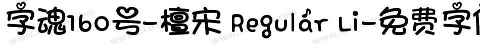 字魂160号-檀宋 Regular Li字体转换